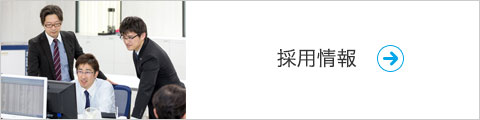 採用情報